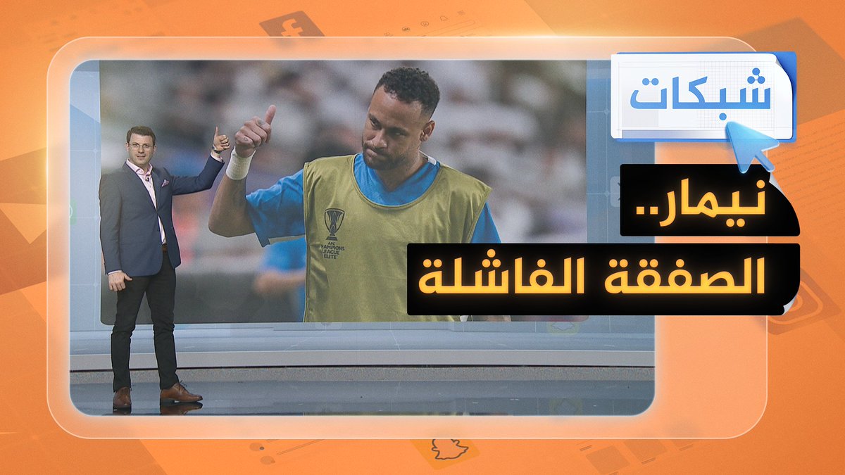صفقة انتقال نيمار إلى الهلال تصنف على أنها أفشل صفقة في تاريخ كرة القدم فشلونا الله يفشلهم