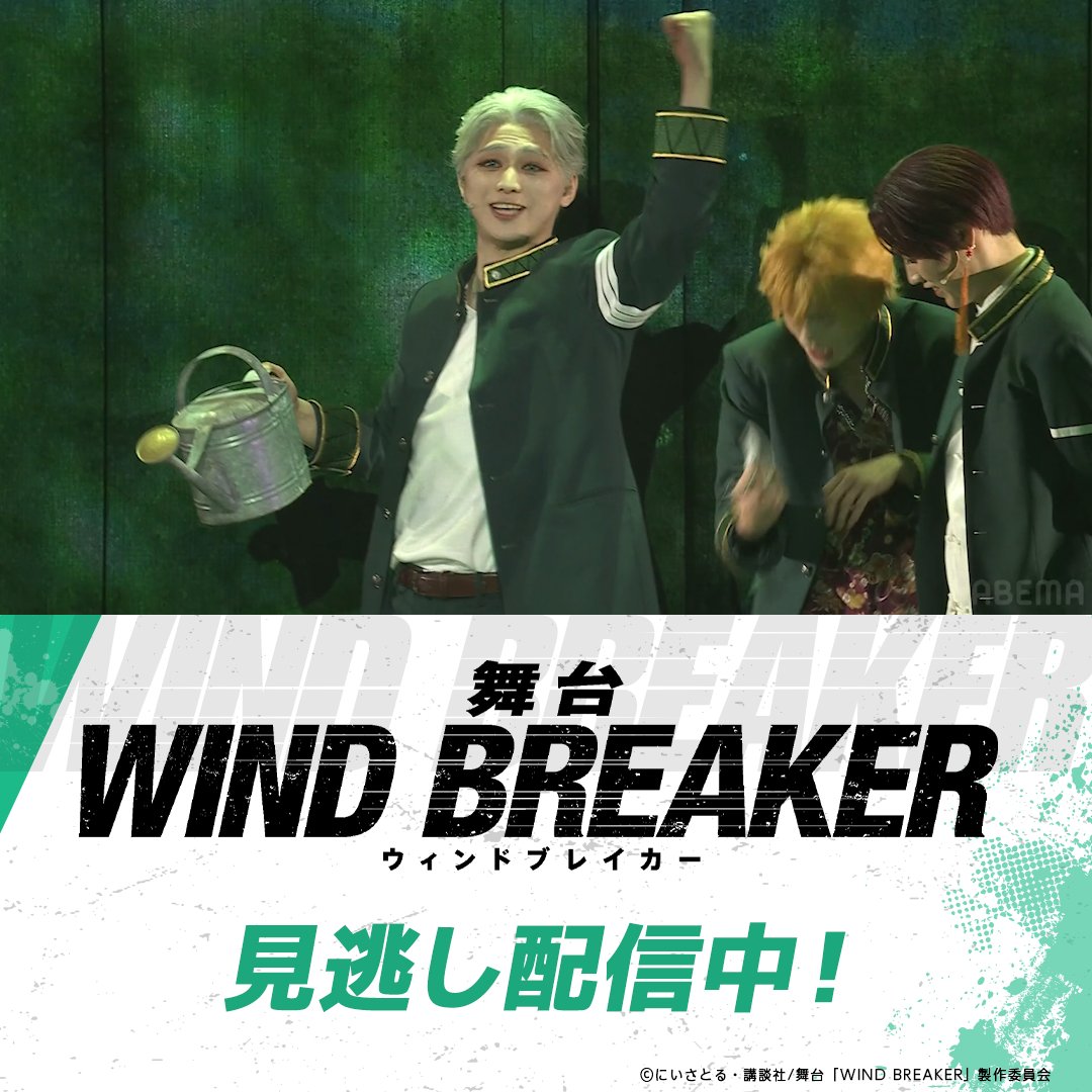 ||◤🎐見逃し配信終了まであと3️⃣日👊◢|| 舞台「WIND BREAKER」 大千秋楽公演の様子をチラ見せ👀 ボウフウリンの総代 梅宮一 が 野菜の苗を愛でるシーンも🍅🫑🍆🥒 そのギャップに驚いた桜遥は… #舞台ウィンブレ 舞台「WIND BREAKER」