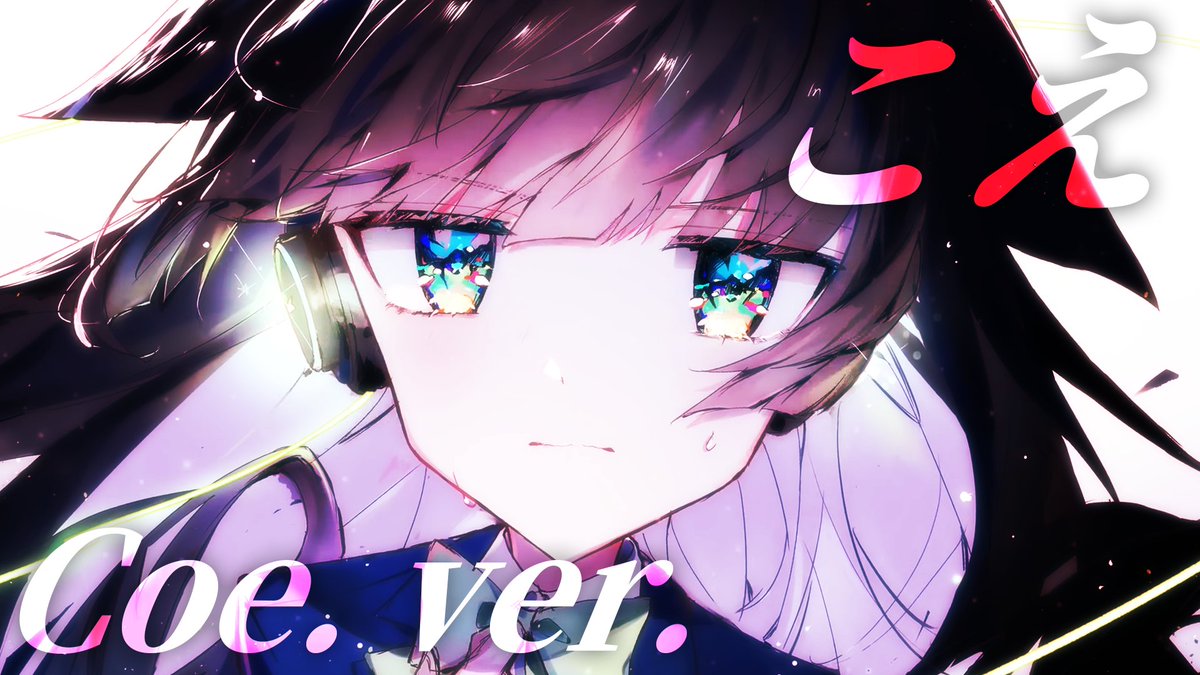 こえ/大漠波新 様 『 声を今、届けさせて 』 Vo.Mix - Coe. Full: