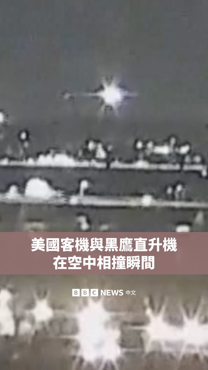 一架美国航空公司（American Airlines）客机在接近罗纳德·里根华盛顿国家机场时与一架美军“黑鹰”直升机在空中相撞，随后坠入河中。 监控画面记录了两架飞机在半空中相撞的瞬间。