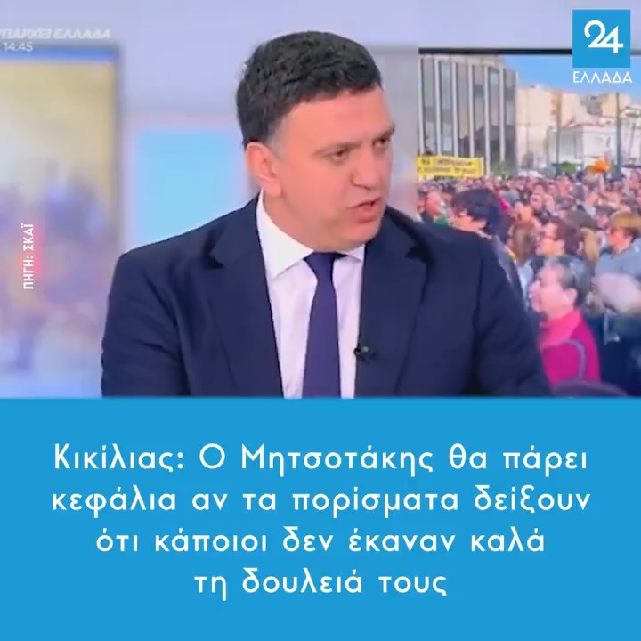 Κικίλιας: Ο Μητσοτάκης θα πάρει κεφάλια αν τα πορίσματα δείξουν ότι κάποιοι δεν έκαναν καλά τη δουλειά τους