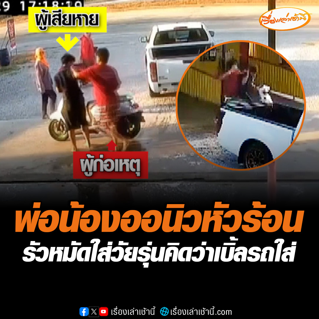 วงจรปิดจับภาพ คนขับกระบะหัวร้อน รัวหมัดใส่คนขี่จักรยานยนต์ในร้านคาร์แคร์หยอดเหรียญ คิดว่าโดนเบิ้ลรถใส่และมองหน้า ผู้เสียหายเผยไม่เคยมีปัญหากับผู้ก่อเหตุ แจ้งความแล้วหวังดำเนินคดีให้ถึงที่สุด #เรื่องเล่าเช้านี้ #ข่าวช่อง #ข่าวภูมิภาค #สุพรรณบุรี