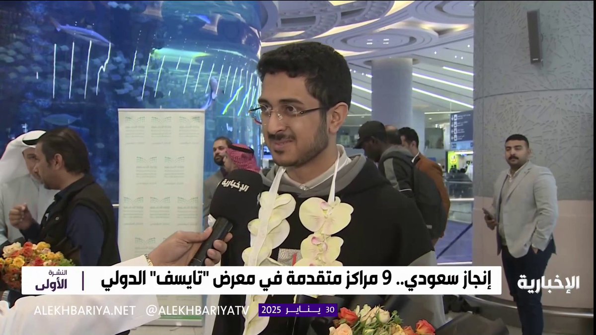 أحد فائزي معرض "تايسف 2025" الدولي محمد القحطاني: جميع الطلبة المشاركين السعوديين حققوا جوائز وأثبتنا للعالم قدرتنا على المنافسة الدولية #النشرة_الأولى | #الإخبارية