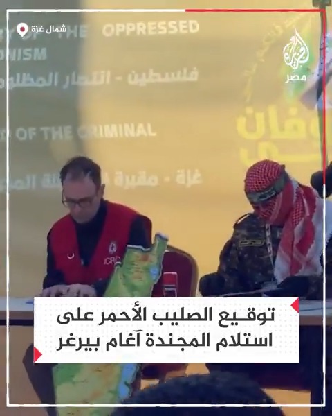 بروتوكول فرضته المقـ.ـاومـ.ـة.. مشاهد توثق لحظة التوقيع على تسليم المجندة الإسرائيلية آغام بيرغر في مخيم جباليا شمال قطاع غزة