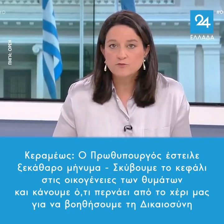 Κεραμέως: Ο Πρωθυπουργός έστειλε ξεκάθαρο μήνυμα - Σκύβουμε το κεφάλι στις οικογένειες των θυμάτων και κάνουμε ό,τι περνάει από το χέρι μας για να βοηθήσουμε τη Δικαιοσύνη
