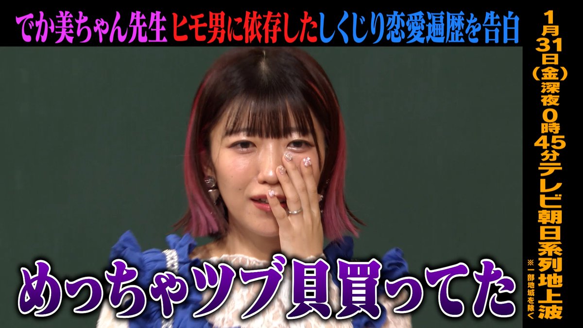 明日の #しくじり先生 は✨ #でか美ちゃん 先生 ヒモ男に依存したしくじりとは？ ─[生徒]─ 🩷#井桁弘恵 🍎#松村沙友理(#さゆりんご) ─ 先週の放送は無料見逃し配信中！ こちら👉 1/31(金)深夜0時45分テレ朝にて放送📺 でか美ちゃん 井桁弘恵 (Igeta Hiroe) 松村沙友理STAFF
