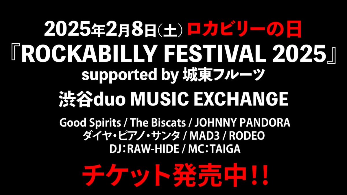 2月8日(土)ロカビリーの日 『ROCKABILLY FESTIVAL 2025 supported by 城東フルーツ』開催‼︎ at 渋谷duo MUSIC EXCHANGE 開場:17:00 開演:17:30 チケット:¥5,000-(税込)(ドリンク代別) ARTIST:Good Spirits / The Biscats / JOHNNY PANDORA / ダイヤ・ピアノ・サンタ / MAD3 / RODEO DJ:RAW-HIDE MC:TAIGA 出店:GOOD ROCKINʼ / SAVOY CLOTHING / SHIGEMI KAT CUT / 原宿 Jack’s / BLUE VELVETʼS ▼詳細・チケットご購入はこちらから