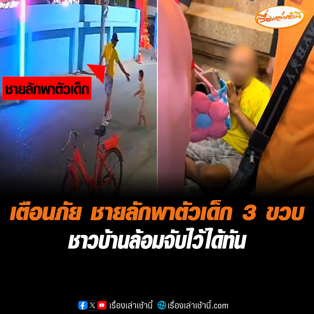 เตือนภัย ชายพยายามลักพาตัวเด็ก 3 ขวบ ออกจากบ้าน แต่ชาวบ้านช่วยกันล้อมจับไว้ได้ ผู้ก่อเหตุยกมือไหว้ตลอดเวลา นำตัวส่ง สภ.พานทอง เบื้องต้นพบเป็นชาวเมียนมา #เรื่องเล่าเช้านี้ #ข่าวช่อง3 #ข่าวโซเชียล