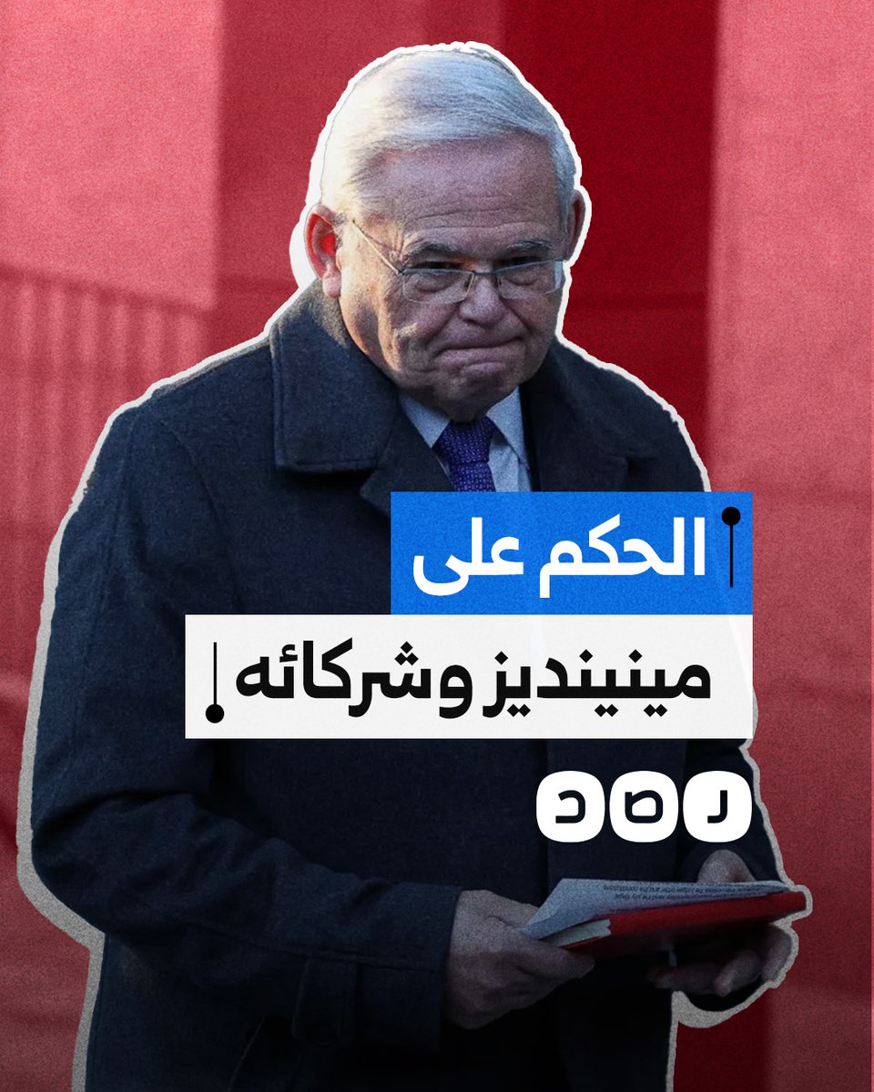 رشوة السيسي تتسبب في سجن السيناتور الأميركي السابق بوب مينينديز وشريكيه المصريين.. ما التفاصيل؟