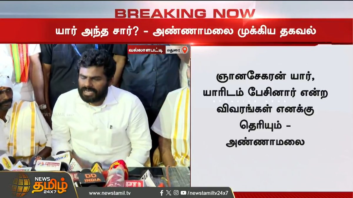 சிக்கிட்டான் அந்த Sir முன்னால் நேர்மையான காவல் அதிகாரி எப்பொழுதும் ON DUTY தான் போல. #Annamalai 🔥