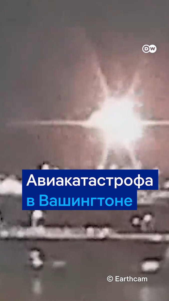 Трагедия в Вашингтоне. Эксперты не исключают, что военный вертолет летел с выключенным транспондером перед столкновением с пассажирским самолетом. Шансы найти выживших все ниже. Кадры из Вашингтона