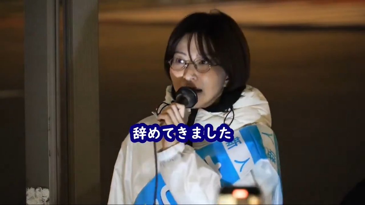 さとうさおりさん、苦渋の決断を敢行 勤め先の従業員を妨害から守るために、1月30日付けで会社の役員を辞めてきた😭 #千代田区長選2025 #さとうさおり公認会計士 #千代田区を減税特区に