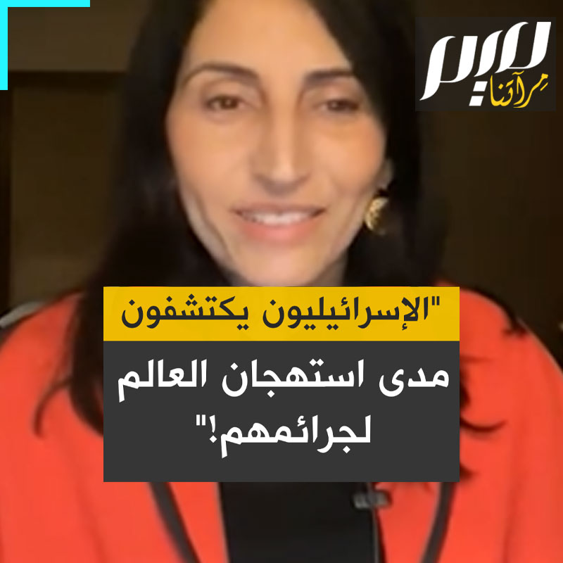 المحامية الكندية من أصل فلسطيني: "بدأ الإسرائيليون الآن يشعرون بمدى رفض العالم للإبادة الجماعية، أصبح ذلك واقعا. المقاطع التي كانوا ينشرونها على تيك توك وذلك التفاخر بزيهم العسكري أثناء تفجير منازل الفلسطينيين وما إلى ذلك، بدأ الأمر ينقلب عليهم".