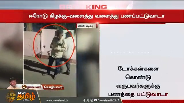 #BREAKING || ஈரோடு கிழக்கு இடைத்தேர்தல்.. வளைத்து வளைத்து பணப்பட்டுவாடா #Erode #ErodeByElection #ErodeEastByElection #Money #NewsTamil #NewsTamil24x7