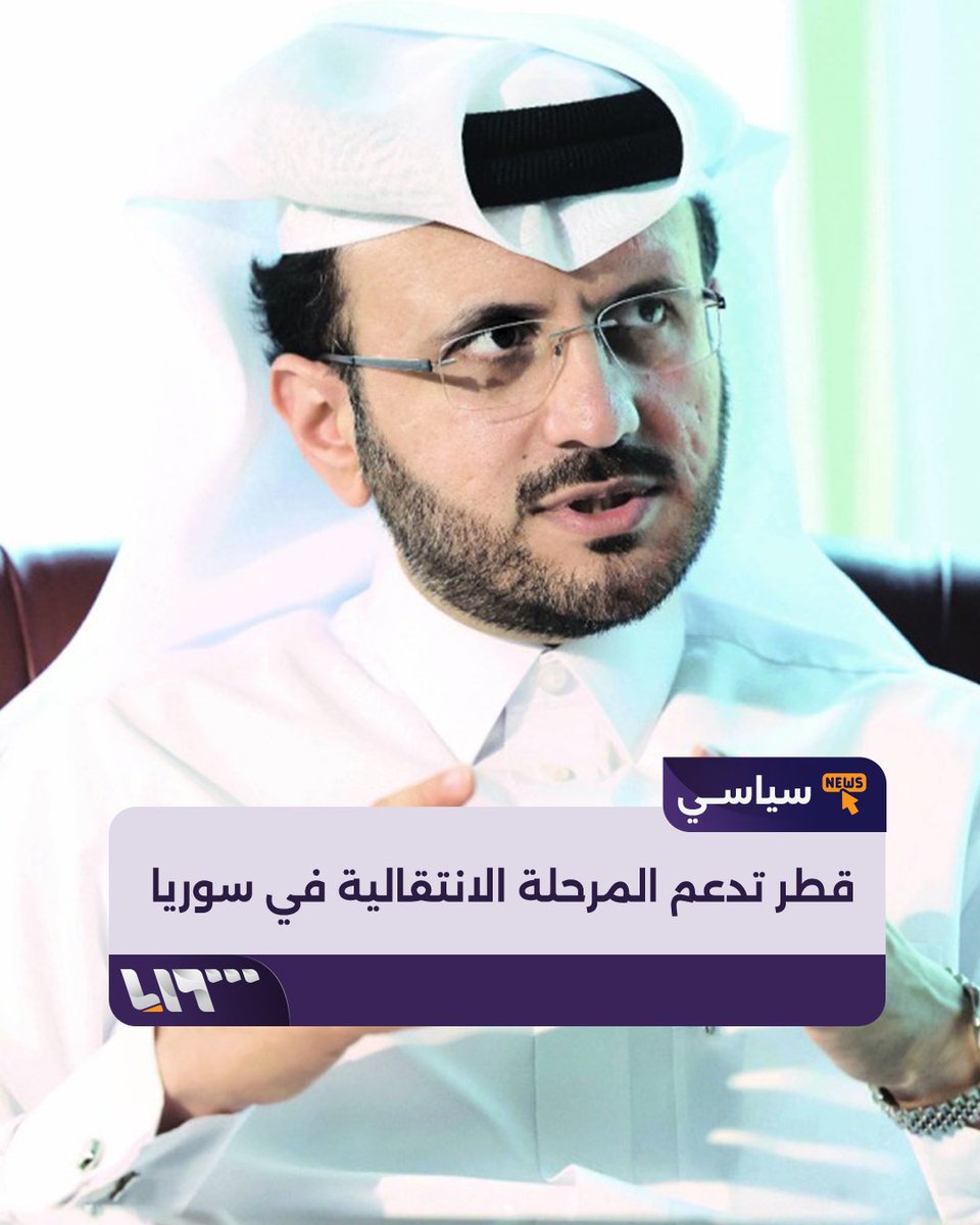 #سوريا تحتل مكانة عالية لدى القطريين.. مستشار رئيس مجلس الوزراء القطري المتحدث الرسمي لوزارة الخارجية الدكتور ماجد بن محمد الأنصاري يؤكد دعم بلاده للقيادة السورية في المرحلة الانتقالية #تلفزيون_سوريا #نيو_ميديا_سوريا الخارجية القطرية د. ماجد محمد الأنصاري Dr. Majed Al Ansari