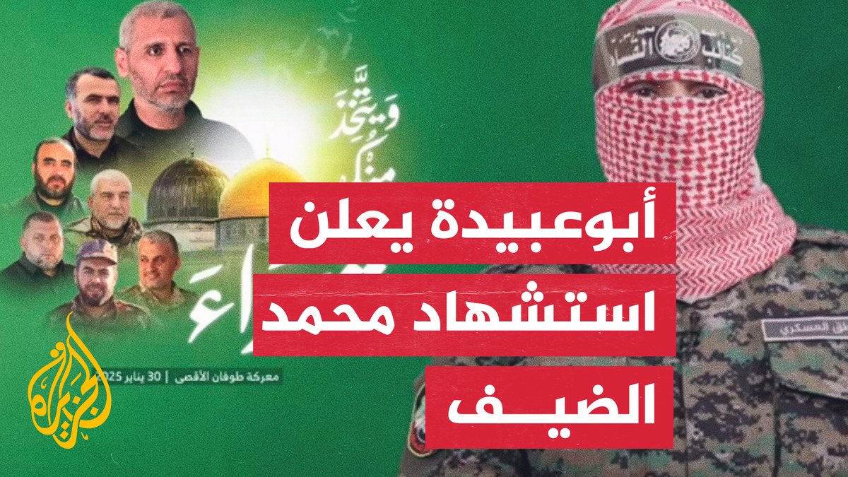 كلمة للناطق العسكري باسم كتائب القسـ.ـام أبوعبـ.ـيدة يعلن فيها استشهاد قائد هيئة أركان كتائب القسـ.ـام محمد الضيف