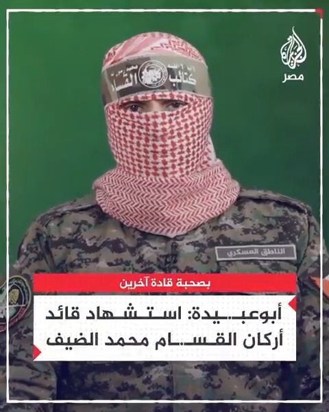 أبوعبـ.ـيدة: نزف إلى أبناء شعبنا العظيم استشهاد قائد هيئة أركان كتائب القسـ.ـام #محمد_الضيف وثلة من قادة المجلس العسكري العام للكتائب