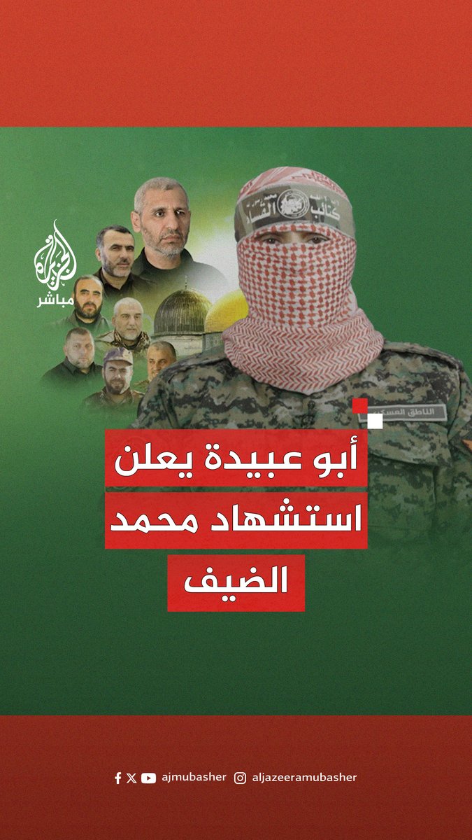 أبو عبيدة يعلن استشهاد #محمد_الضيف ومروان عيسى وغازي أبو طماعة ورائد ثابت ورافع سلامة #الجزيرة_مباشر