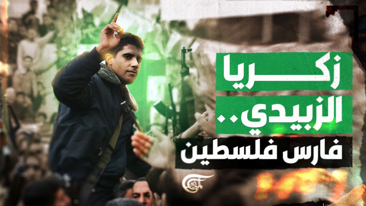 من سجن جلبوع إلى صفقة #طوفان_الأحرار.. من هو #زكريا_الزبيدي التنين الذي طارد الصيّاد حتى انتزاع الحرية؟ تقرير: زهراء ديراني zahraa dirani ||زهراء ديراني🇱🇧🇾🇪