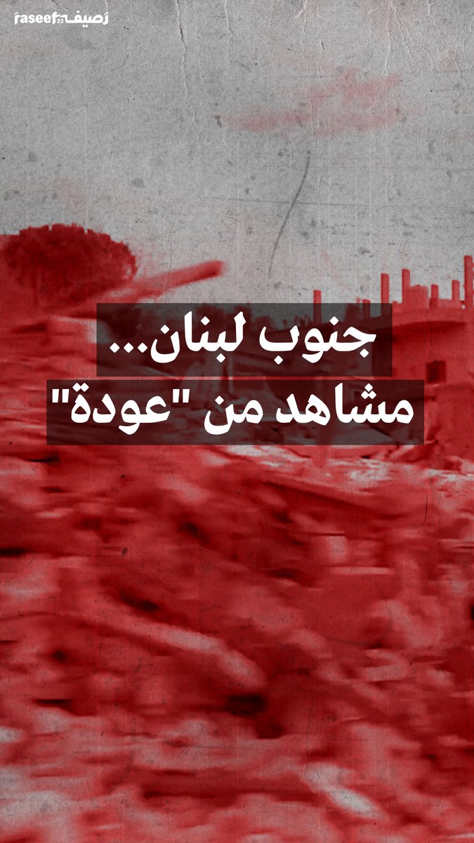 مئات من اللبنانيين عادوا إلى قراهم في جنوب لبنان، لدفن جثامين أحبّتهم، ومعاينة الأضرار الهائلة التي لحقت بمنازلهم وحقولهم. في هذا الفيديو، جولة جنوبية وثّقنا خلالها صوراً ومشاهد من عودة الجنوبيين إلى قراهم التي مُنعوا من الدخول إليها برغم توقّف الحرب.