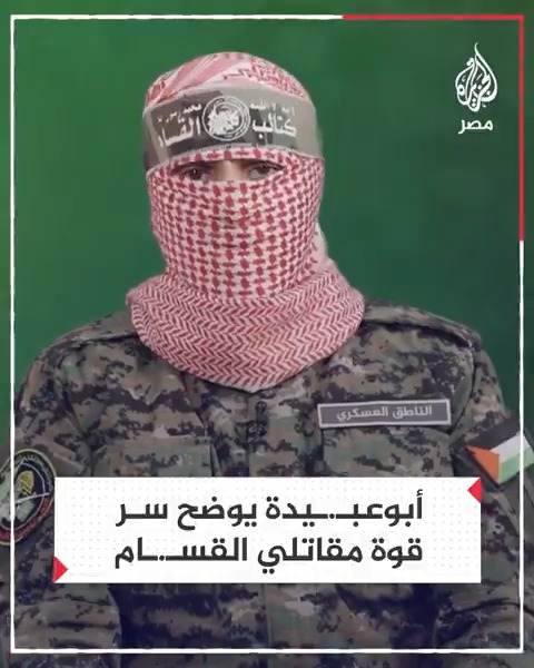 أبوعبيدة: كل خبر باستشهاد قائد من قادتنا في المعركة كان وقعه على مجـ.ـاهدينا بخلاف ما هدف إليه العدو واعتبره مجـ.ـاهدونا قدوة صالحة ملهمة وهذا سر قوتنا
