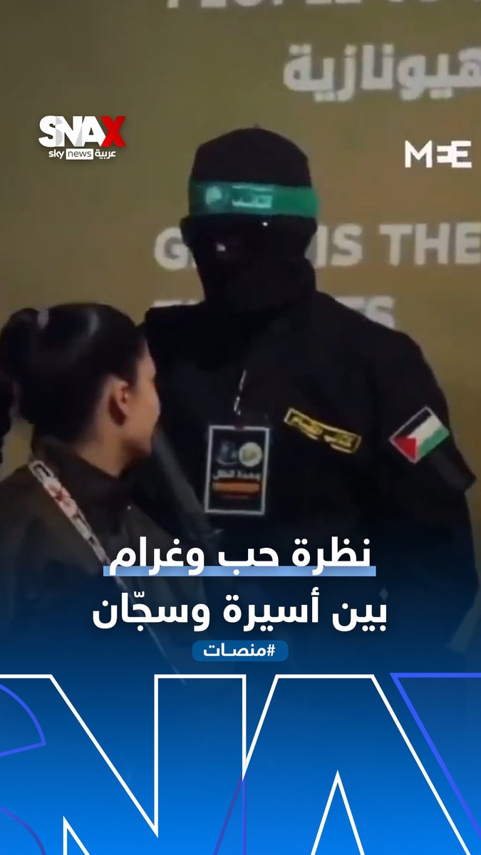 نظرات حب وإعجاب من أسيرة محررة لأحد عناصر حركة حماس #منصات