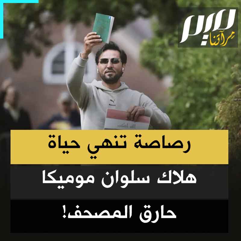 وهو على بث حي ومباشر.. حارق المصحف الشريف والمتطاول على الذات الإلهية سلوان موميكا، يلقي حتفه، برصاصة أطلقت على رأسه!