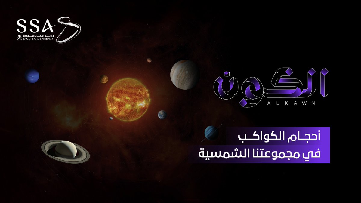 يسر #وكالة_الفضاء_السعودية أن تطلق سلسلة #الكون لنأخذكم في رحلة استكشاف علمي لفهم الكون، ونبدأ محطتنا الأولى بالتعرف على أحجام الكواكب في مجموعتنا الشمسية.