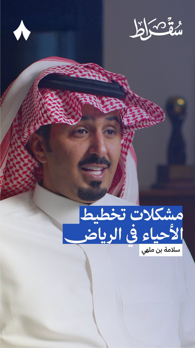 مشكلات تخطيط الأحياء في الرياض. 🫠 ضيفنا في جديد #بودكاست_سقراط سلامه بن ملهي، رئيس مجلس إدارة شركة «مشاريع»، يحدثنا عن رحلته في تطوير أبرز المشاريع العقارية في المنطقة. 🧱 ➖ كيف يختار سلامة الأراضي؟ ➖ كيف يستقطب الشركات العالمية إلى مشاريعه؟ ➖ أيش أهم مشاريعه القادمة؟