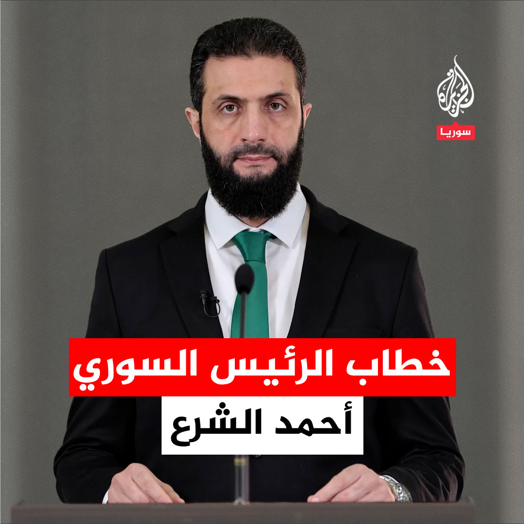 رئيس الجمهورية العربية السورية أحمد الشرع يوجه خطابا إلى الشعب السوري #فيديو