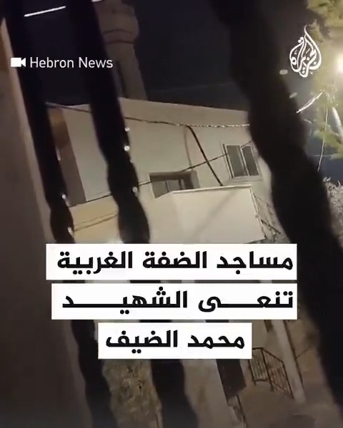 مساجد ببلدات في الضفة الغربية تنعى قائد هيئة أركان القسـ.ـام #محمد_الضيف بعد إعلان استشهاده