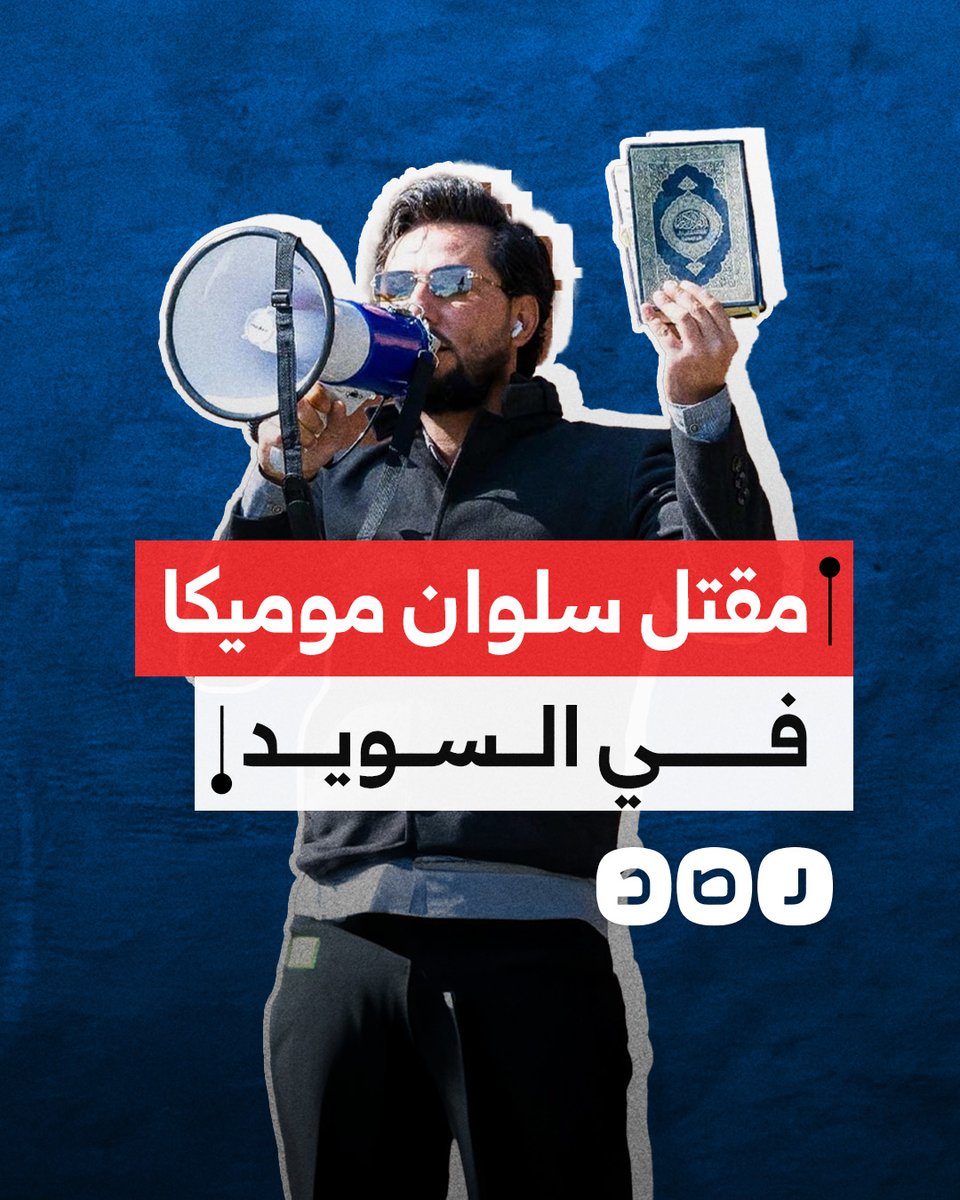 مقتل العراقي سلوان موميكا حارق المصحف رميا بالرصاص.. ما القصة؟
