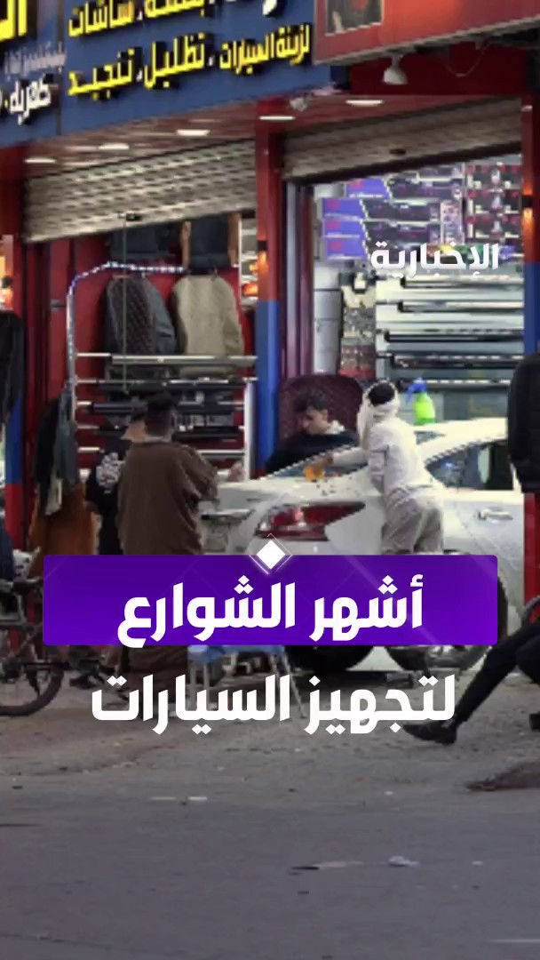 في أشهر شوارع تجهيز السيارات.. شاب بعمر الـ 18 يصرف جميع مكافآته الجامعية على سيارة كلاسيكية وآخر يتغنى بذكرياته مع سيارة "القعية" من مراسل #الإخبارية عبد الرحمن الأحمدي