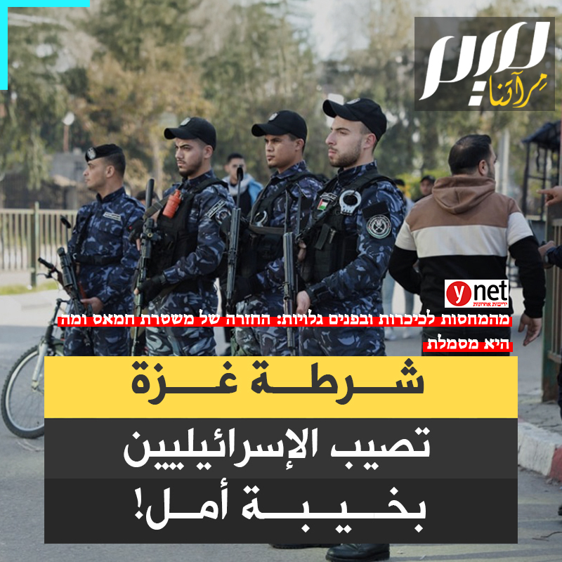 "ظهروا مكشوفي الوجوه، يرتدون الزي الأزرق، مع أنهم هم ذاتهم الذين لاحقهم الجيش بشكل منهجي خلال شهور الحرب".. خيبة أمل إسرائيلية من سرعة انتشار شرطة حمـ.ـاس في غزة.