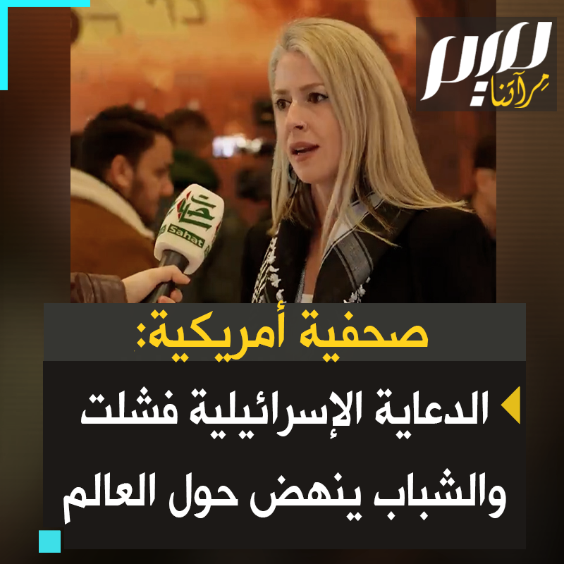 الصحفية الأمريكية آبي مارتن: "لقد تغيرت الأجيال الشابة إلى الأبد بعد مشاهدتهم جرائم الحرب هذه. إنهم يشاهدون الفلسطينيين للمرة الأولى وهم يفرضون واقعهم على وسائل التواصل الاجتماعي. بدل الاعتماد على وسائل الإعلام التقليدية التي تكرر الدعاية الصهيونية، لذلك أنا متفائلة للغاية بشأن الشباب.”