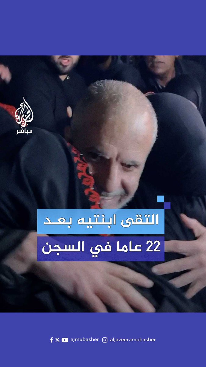 بعد 22 عاما في سجون الاحتلال.. الأسير المحرر حسين نصار من قرية مادما جنوب #نابلس يلتقي ابنتيه لأول مرة #الجزيرة_مباشر