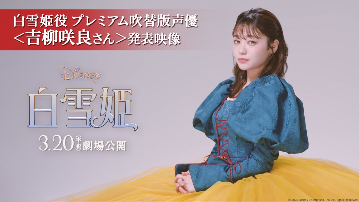 ⋱プレミアム吹替版 声優発表❗⋰ ⠀ 𝟑/𝟐𝟎（木・祝）劇場公開 🍎実写版『白雪姫』🍎 ⠀ 最も長く愛され続けている ディズニープリンセス #白雪姫 役に、 2025年最も注目を集める若手俳優の一人 #吉柳咲良 さんが決定·✧ ⠀ 2本の特別映像も解禁✨ ✅吉柳さんが「夢見ていたプリンセス」 白雪姫役に抜擢されるまでの軌跡を描いた 発表映像 ˎˊ˗ ✅吉柳さんの美しい歌声が響き渡る プレミアム吹替版特報 ˎˊ˗ ⠀ 💬詳細はこちら