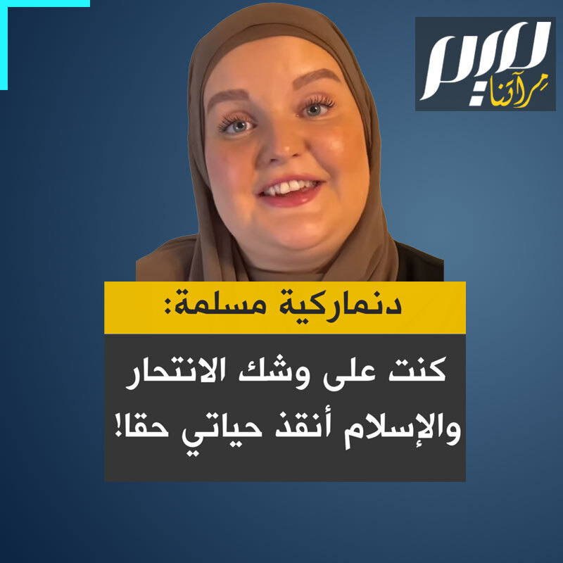 آنا فينيبيرج، فتاة دنماركية: "لإسلام حقًا أنقذ حياتي ولقد جاء في اللحظة الصحيحة في حياتي. كنت على وشك الانتحار واخترت يوما لذلك. ذهبت لمصففة شعر لأبدو بشكل جيد في آخر يوم في حياتي، لكنها حدثتني عن اعتناقها الحديث للإسلام. وبعد نصف سنة من البحث اعتنقت الإسلام وكان أفضل قرار في حياتي، الحمد لله".