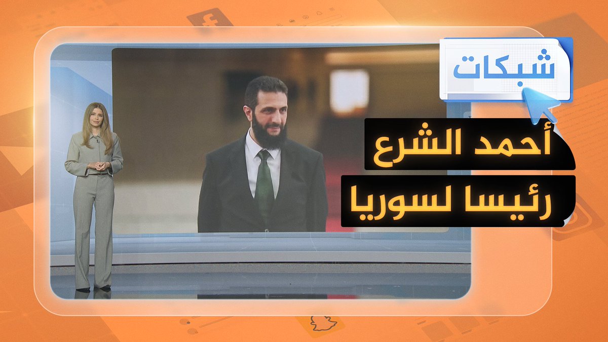 إعلان أحمد الشرع رئيسا انتقاليا لـ #سوريا.. فما هي أهم القرارت التي تم اتخاذها؟ #الجزيرة_سوريا #شبكات