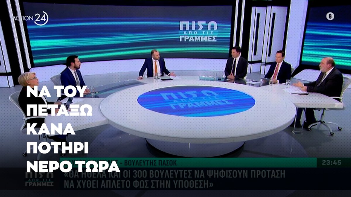 Δεν έχουν υπάρξει χυδαιότεροι στην πολιτική σκηνή της μεταπολίτευσης, από τους συριζαίους. Ο Αλεξιάδης λέει πως στα Τέμπη έγινε δολοφονία και απειλεί τον Ρωμανό πως θα πετάξει ποτήρι με νερό!