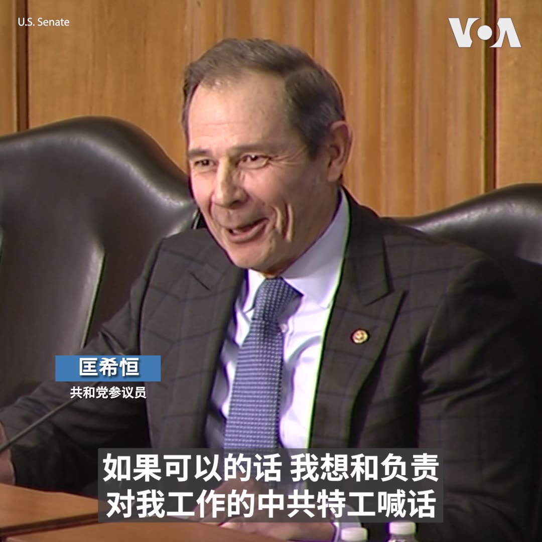 “没用的,我没有被吓倒!” 共和党参议员匡希恒 1月30日在参议院聚焦中共在国内外恶意影响的听证会上公开喊话中共特工,表示将继续为特别是香港和台湾的自由民主奋斗。参议院外交关系委员会主席里施表示,中国政府的恶性影响不断扩大,中国官员利用一切机会行贿、偷窃和欺骗以确保中国能够占据优势的情况必须停止。