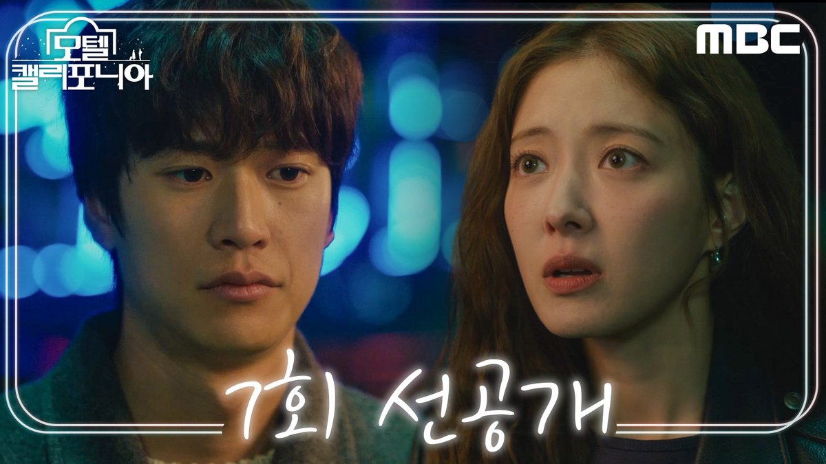 [모텔 캘리포니아🏩 7회 선공개] 누가 복수를 이렇게 귀엽게 하지요? #모텔캘리포니아 금토 밤 9시 50분 방송🏩 #이세영 #나인우 #최민수 #김태형 #최희진 #mbcdrama #MBC금토드라마 #MBC #MotelCalifornia