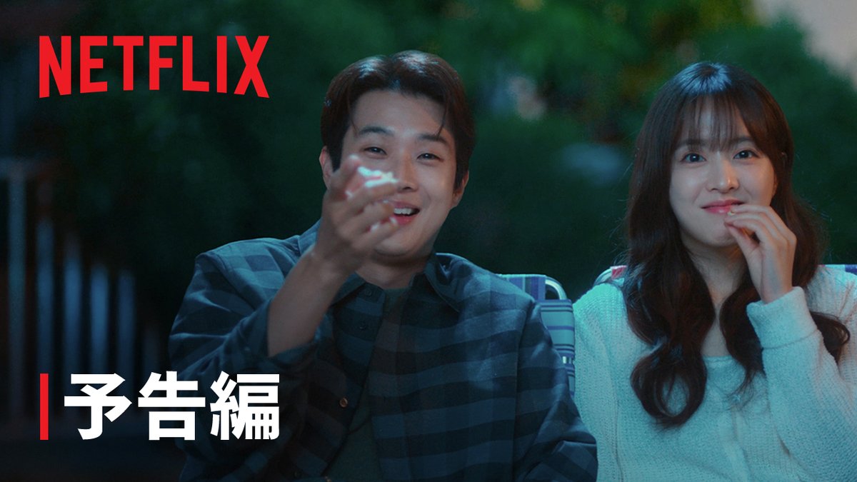Netflixシリーズ『恋するムービー』予告編公開! 愛を見つけたいと願い、夢を追い求めた青春を過ごした相手との憎らしい再会!? 甘いロマンスを夢見て二人の恋が動き出す。 それはまるで、映画のような時間。 2月14日独占配信スタート。 #恋するムービー