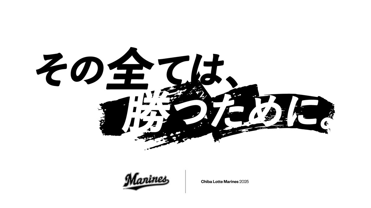 Team Slogan 2025: その全ては、 勝つために。 #chibalotte #slogan2025 #その全ては勝つために