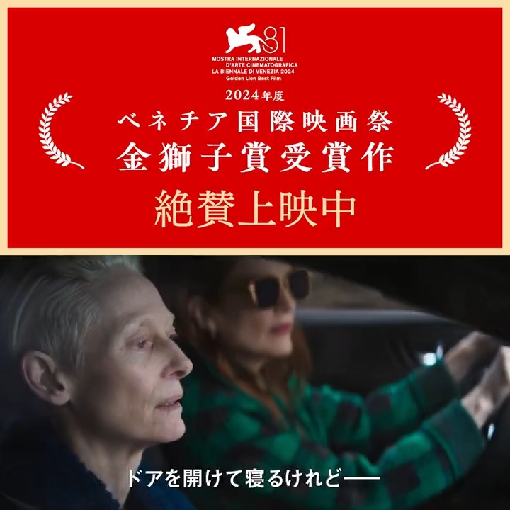 ベネチア国際映画祭 金獅子賞受賞🏆 『#ザ・ルーム・ネクスト・ドア』 〘 本 日 公 開🚪 〙 監督 #ぺドロアルモドバル 出演 #ティルダスウィントン #ジュリアンムーア 安楽死を望む女性と寄り添う親友の 人生最期のかけがえのない数日間…🌷 🛋️上映劇場