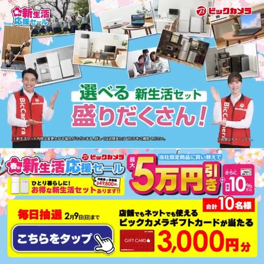 / 春の新生活応援セール 選べる新生活セット 盛りだくさん \ 抽選で合計10名様にギフトカード3,000円分が当たる 期間 1/31(金)~2/9(日) 毎日挑戦可能 本日❶日目 1⃣ビックカメラをフォロー 2⃣この投稿を2/1 AM9:59までにリポスト 3⃣当たると返信が届く あなたの欲しい家電をコメントで教えてね!