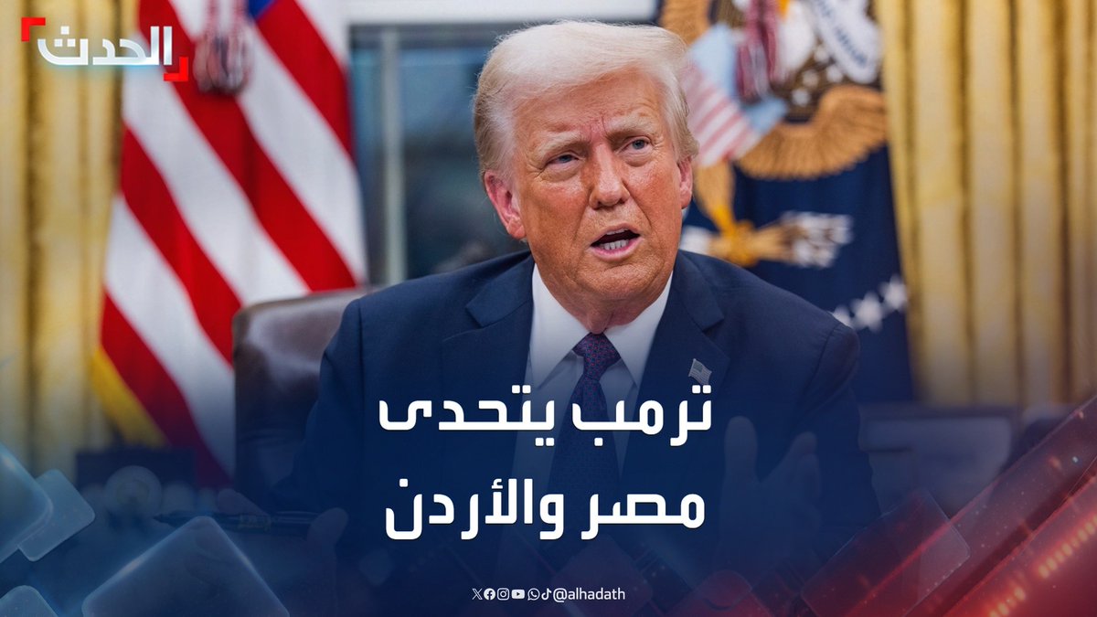 الرئيس الأميركي دونالد ترمب يجدد التأكيد: مصر والأردن ستستقبلان النازحين الفلسطينيين من قطاع غزة #ترمب #غزة #قناة_الحدث