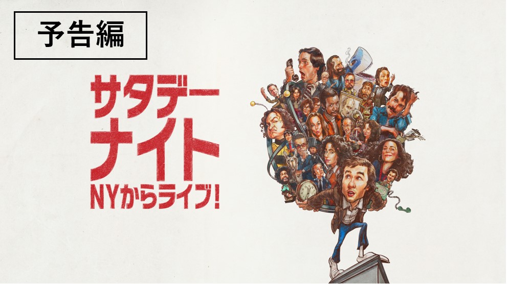 『#ゴーストバスターズ／フローズン・サマー』 #ジェイソン・ライトマン 監督最新作 📺アメリカの人気番組 「サタデーナイト・ライブ」 初回放送開始までの90分を描く群像劇 伝説の一夜はこうして始まった─ 『サタデー・ナイト／ＮＹからライブ！』 3/5(水)デジタル配信開始 気になったらいいね❤