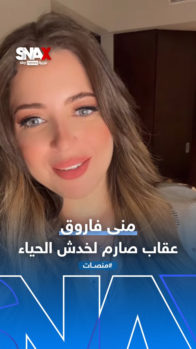الحبس 3 سنوات للفنانة المصرية #منى_فاروق في قضية تحريض على الفسق والفجور #منصات