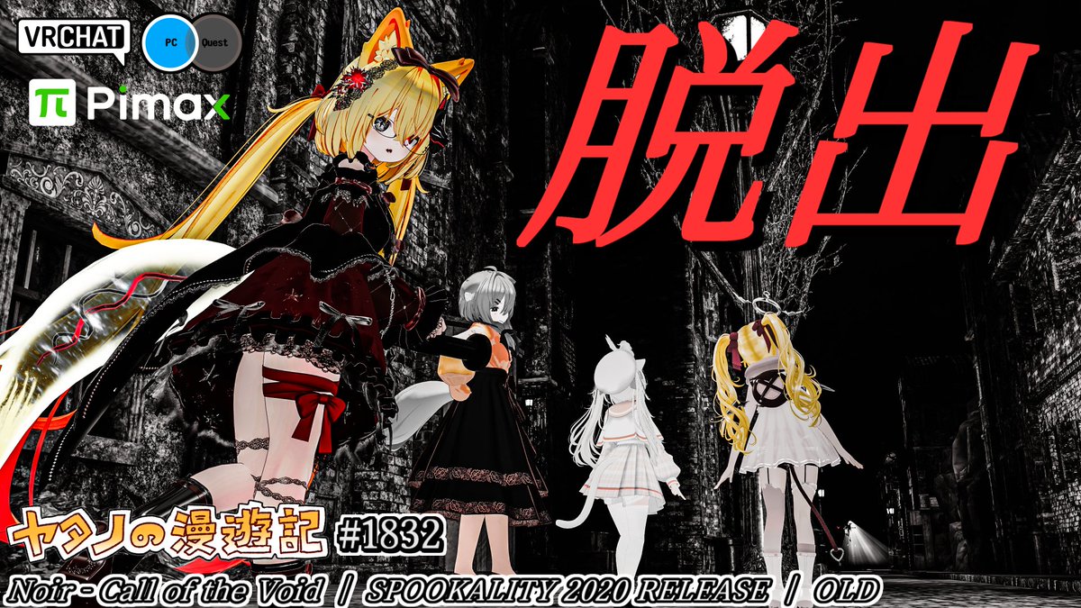 #ヤタノの漫遊記 VRChatWorld： Noir - Call of the Void by：AltCentauri スチームパンクホラー 徘徊するロボットやデストラップを突破しパーツを集めて白黒の街から脱出しよう メモなどの収集要素や世界観の用語などクリアには1時間～2時間などのボリュームです 続編もありますよ #VRChat_world紹介